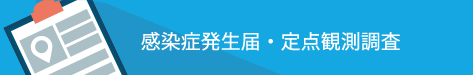 感染症発生届・定点観測調査