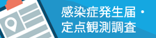 感染症発生届・定点観測調査