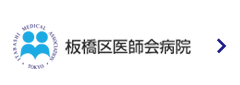 板橋区医師会病院
