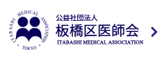 板橋区医師会