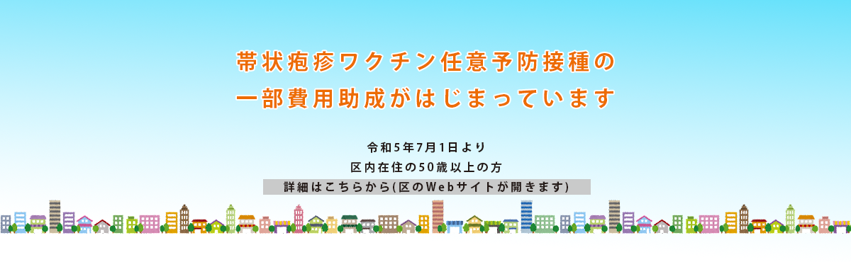 帯状疱疹ワクチン予防接種費用の助成について