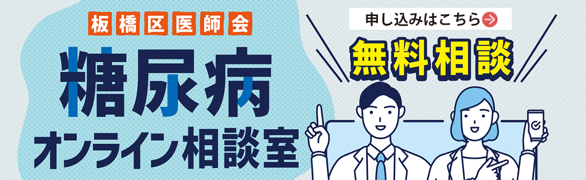 板橋区医師会糖尿病なんでも相談室