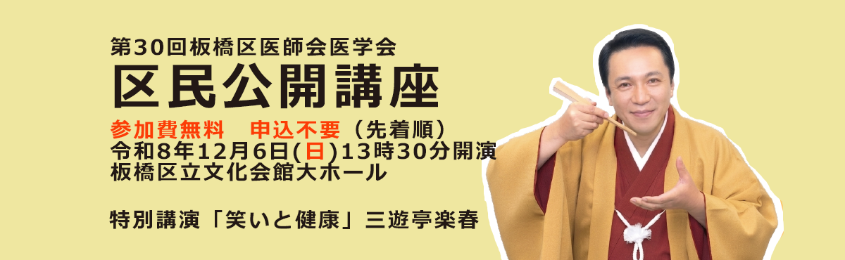 12/6(日)第30回板橋区医師会医学会区民公開講座を開催します