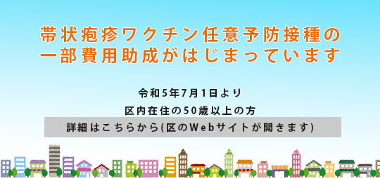 帯状疱疹ワクチン予防接種費用の助成について