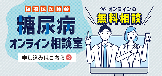 板橋区医師会糖尿病なんでも相談室