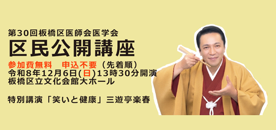 12/6(日)第30回板橋区医師会医学会区民公開講座を開催します