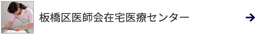 板橋区医師会在宅医療センター