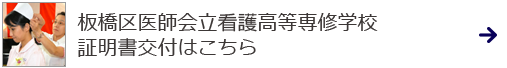 板橋区医師会立看護高等専修学校証明書交付はこちら