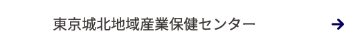 東京城北地域産業保健センター