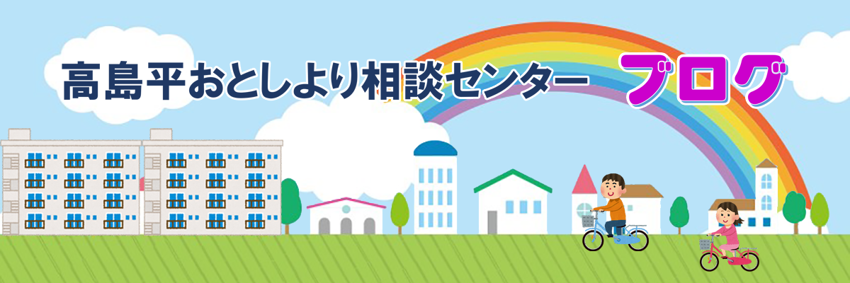 高島平おとしより相談センター