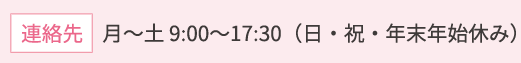 連絡先　平日9:00～17:30