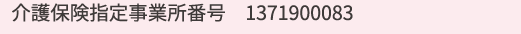 介護保険指定事業所番号　1371900083
