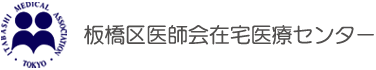 板橋区医師会在宅医療センター