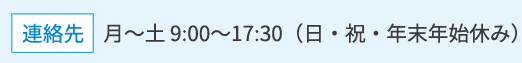 連絡先　平日9:00～17:30