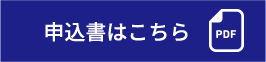 申込書はこちら