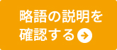 略語の説明を確認する